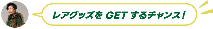 レアグッズをGETするチャンス！