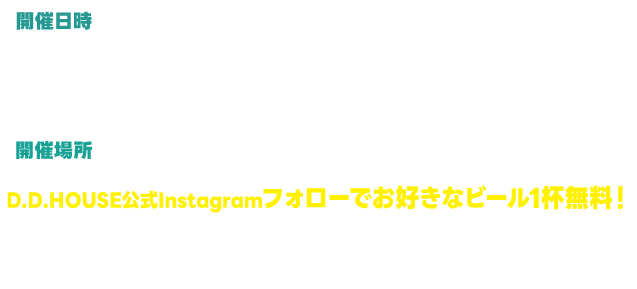 開催期間　7/18（土）・19（日）・20（月・祝）・25（土）・26（日）各日 18:00〜 ※なくなり次第終了／開催場所 D.D.HOUSE 1F エントランス