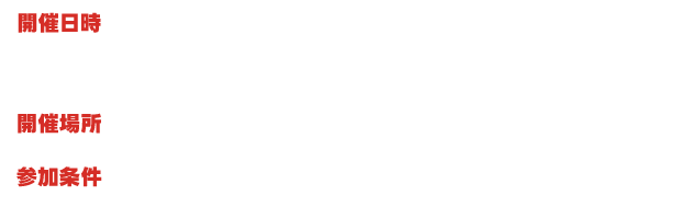 開催期間　7/18（土）・19（日）・20（月・祝）・25（土）・26（日）各日 18:00〜／開催場所 D.D.HOUSE 1F エントランス／参加条件　当日1,000円以上のレシートをご提示で1回抽選にご参加いただけます。※当日のレシートに限ります。※複数レシートの合算可。※お一人様一回限り。