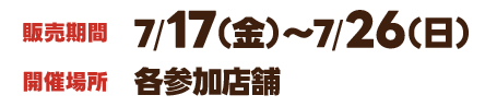 販売期間　7/17（金）〜7/16（日）／開催場所　各参加店舗